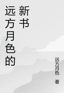 遠方月色的新書 封面