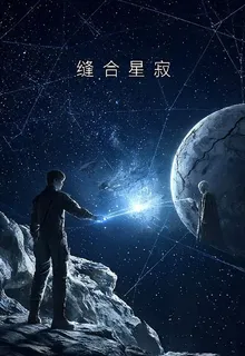 縫合星寂 封面