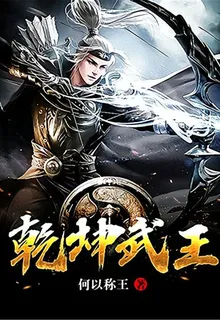 乾坤武王 封面
