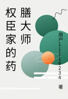 權臣家的藥膳大師 封面