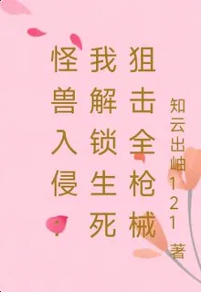 怪獸入侵：我解鎖生死狙擊全槍械 封面