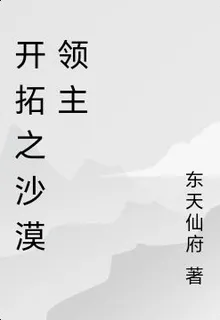 開拓之沙漠領主 封面