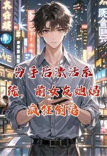 分手後激活系統，前女友她媽瘋狂倒追 封面
