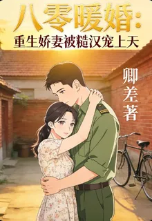 八零暖婚：重生嬌妻被糙漢寵上天 封面