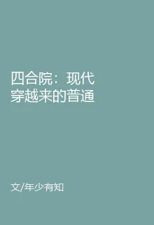 四合院：現代穿越來的普通人 封面