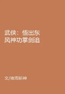 武俠：悟出東風神功掌劍追着殺 封面