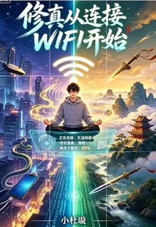 修真從連接WIFI開始 封面
