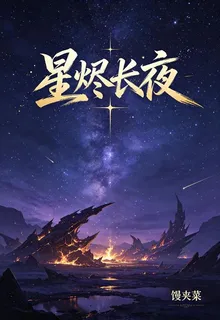 星燼長夜 封面
