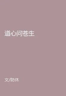 道心問蒼生 封面