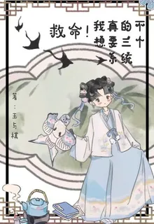 救命我真的不想要三個系統 封面