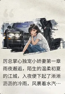 厲總掌心獨寵小嬌妻 封面