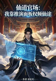 仙道官場：我靠推演面板權傾仙途 封面
