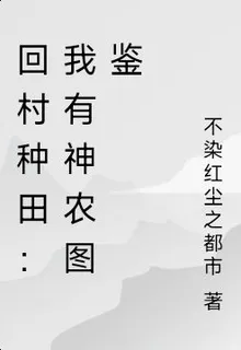 回村種田：我有神農圖鑑 封面