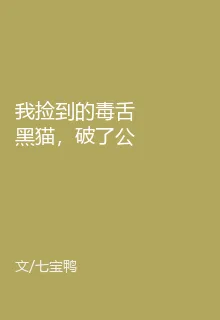 我撿到的毒舌黑貓，破了公司千萬大 封面