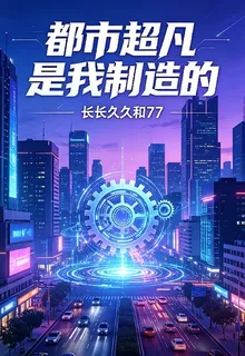 都市超凡是我製造的 封面