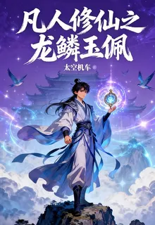 凡人修仙之龍鱗玉佩 封面