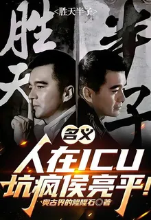 名義：人在ICU，坑瘋侯亮平！ 封面