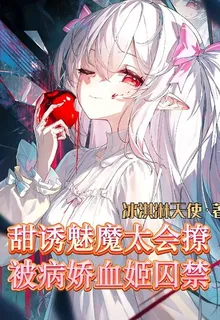 甜誘魅魔太會撩，被病嬌血姬囚禁 封面