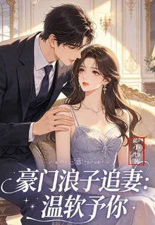 豪門浪子追妻，溫軟予你 封面