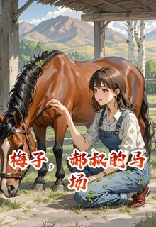 梅子，郝叔的馬場 封面