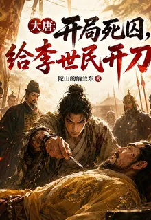 大唐：開局死囚，給李世民開刀 封面