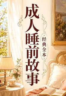 成人睡前故事（經典全本） 封面