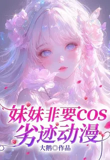 妹妹非要cos劣跡動漫 封面