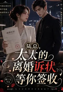 陸總，太太的離婚訴狀等你簽收 封面