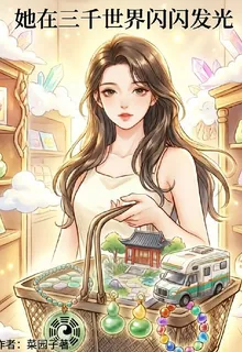 她在三千世界閃閃發光 封面