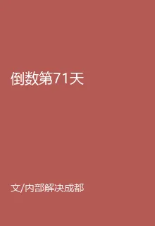 倒數第71天 封面