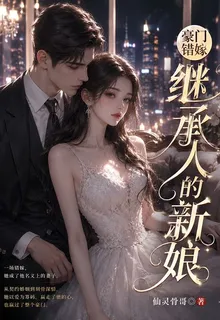 豪門錯嫁：繼承人的新娘 封面