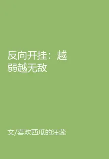反向開掛：越弱越無敵 封面