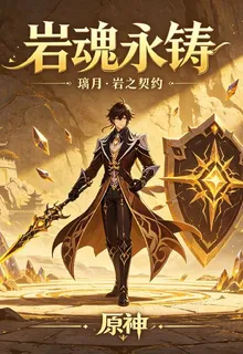 巖魂永鑄 封面
