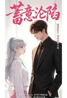 【蓄意淪陷】 封面