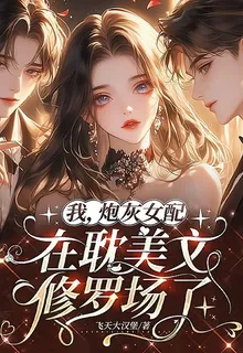 我，炮灰女配，在耽美文修羅場了 封面