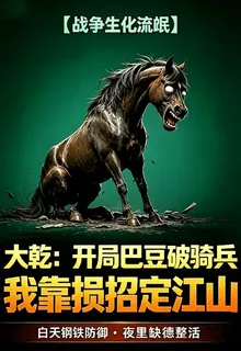 開局巴豆破騎兵我靠損招定江山 封面