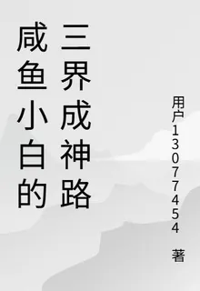 鹹魚小白的三界成神路 封面