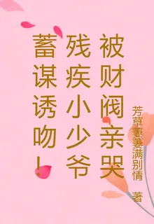 蓄謀誘吻！殘疾小少爺被財閥親哭 封面
