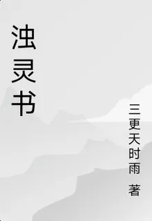 濁靈書 封面