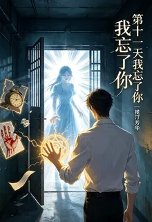 第十一天我忘了你 封面