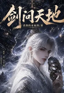 劍問天地 封面