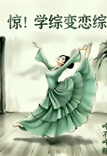 驚！學綜變戀綜？ 封面