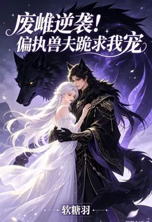 廢雌逆襲！偏執獸夫跪求我寵 封面