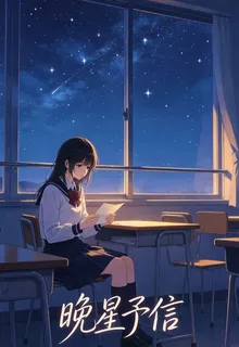 晚星予信 封面