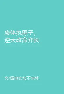 廢體執黑子，逆天改命弈長生 封面