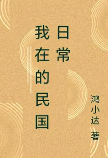 我在民國的一生 封面