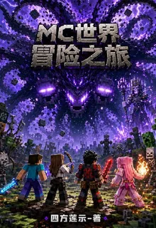 MC世界冒險之旅 封面
