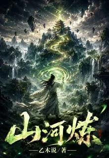 山河煉 封面