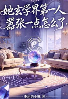她玄學界第一人，囂張一點怎麼了 封面