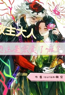 鬼滅：教主大人這是戀愛了嘛？ 封面
